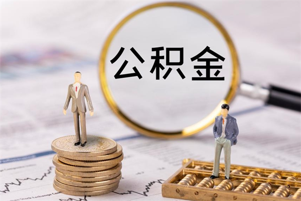 德州公积金贷款如何取出（公积金贷款取款流程）