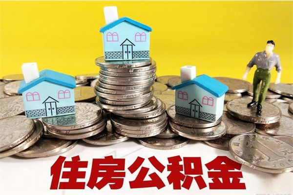 德州离职后公积金怎么取（离职后,公积金如何提取）
