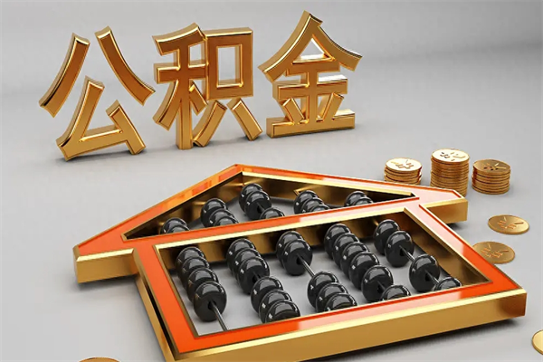 德州代提公积金（代提取住房公积金）