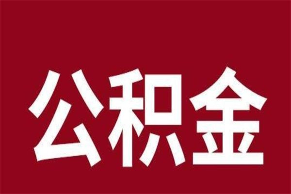 德州公积金怎么提不出来了呢（公积金为啥提取不出来）