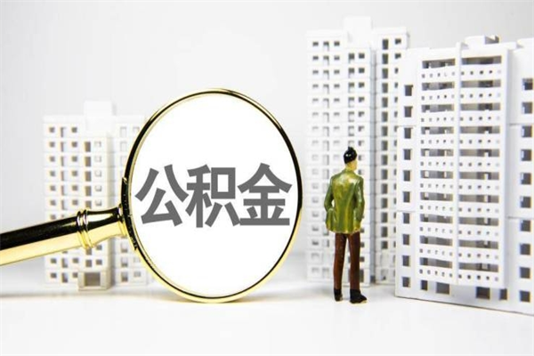 德州离职后怎么提公积金提（离职后如何提取公积金的钱?）