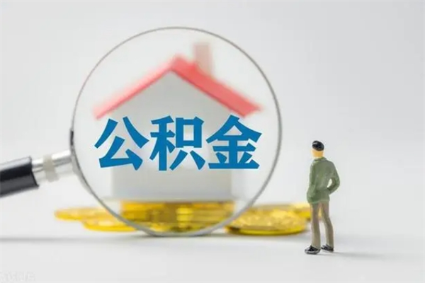 德州公积金部分提条件（公积金条件提取）