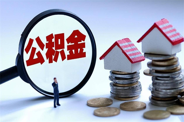 德州封存市管公积金提出（封存的公积金提取条件）
