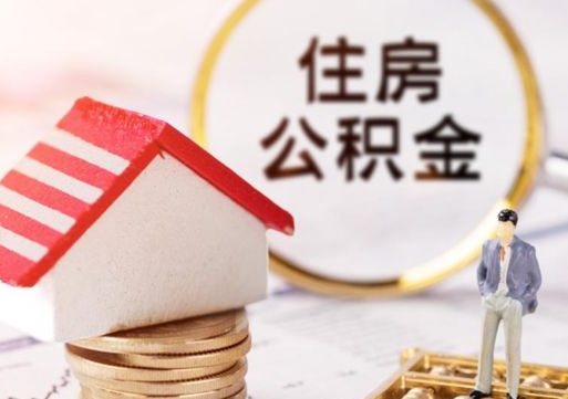 德州公积金取的条件（取住房公积金需要多少手续费）
