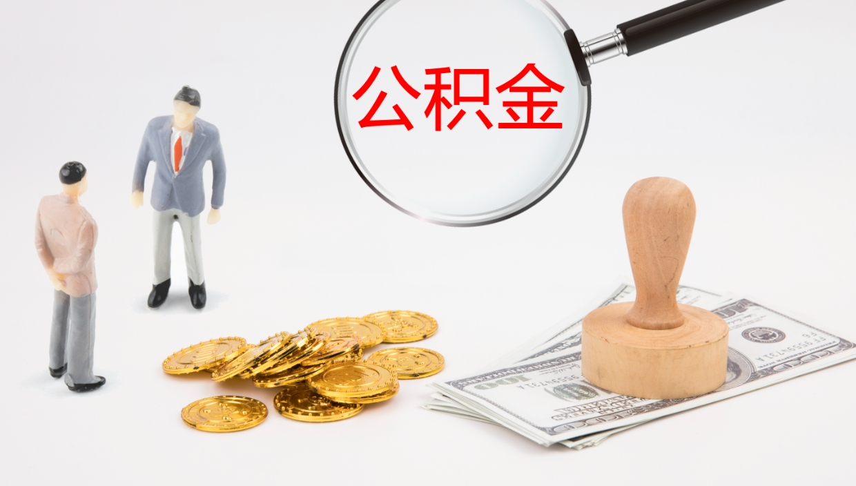 德州公积金的取办理（取住房公积金流程）