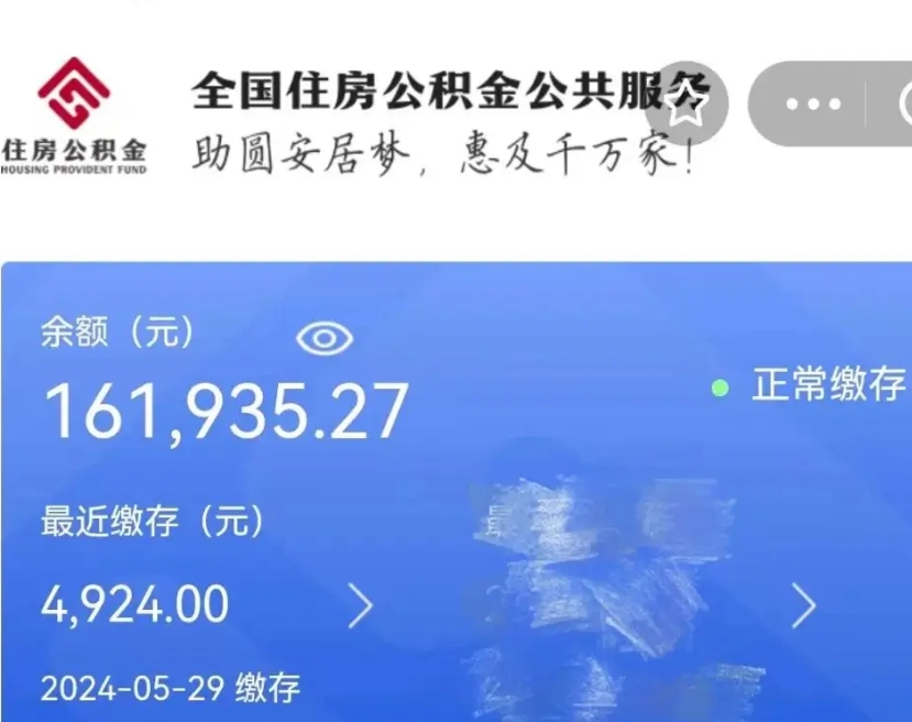 德州代提公积金（代提取住房公积金）