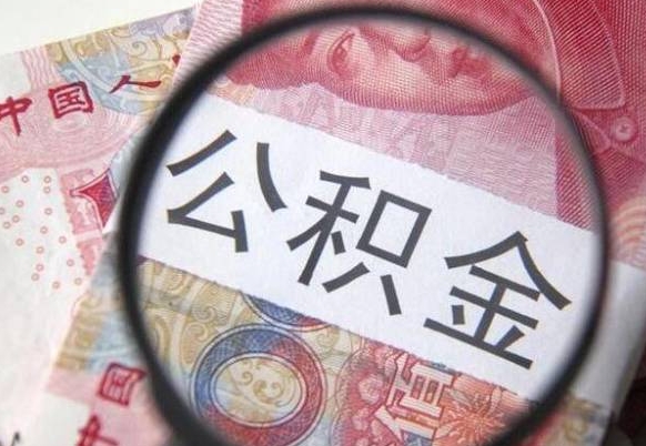 德州住房公积金提（2020住房公积金提取条件流程文库）