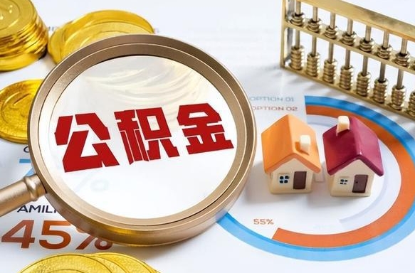 德州公积金的取办理（取住房公积金流程）