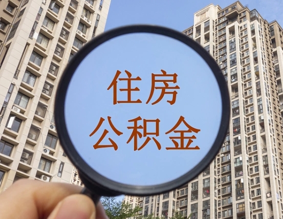 德州怎么取住房公积金里面的钱（如何取出住房公积金）