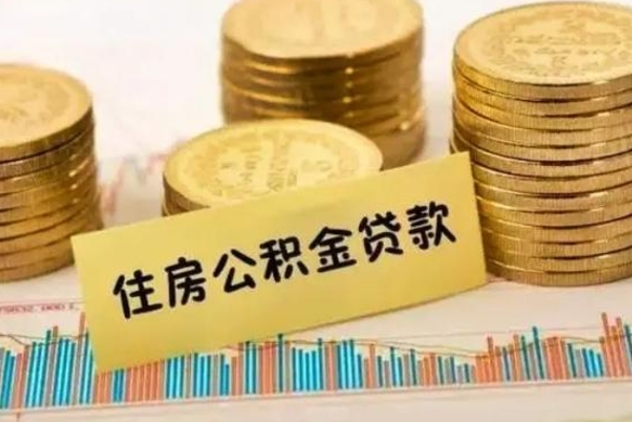 德州离职后取住房公积金需要什么手续（离职后取住房公积金需要哪些资料）