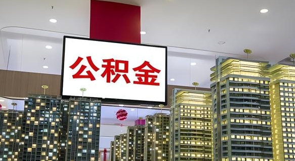 德州电力封存的公积金怎么取（电力系统公积金提取）