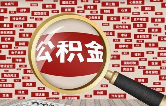德州公积金封存可以取吗（公积金封存可以提取公积金吗）