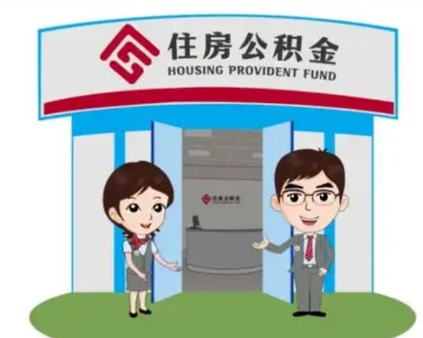 德州离职多久公积金能取出来（离职公积金多久可以全部提取吗）