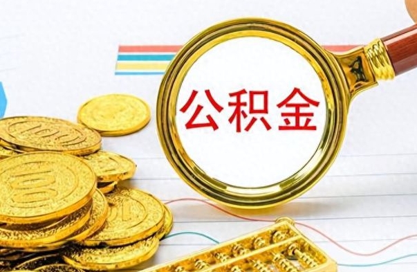 德州住房公积金如何一次性提（住房公积金怎么可以一次性提取）