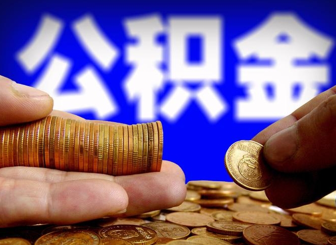 德州封存后如何取钞公积金（封存状态的公积金怎么取）